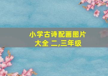 小学古诗配画图片大全 二,三年级